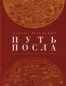 Путь посла - Леонид Юзефович - Аудиокниги лучшие mp3 слушать ~ бесплатно без регистрации - knigaaudio.com