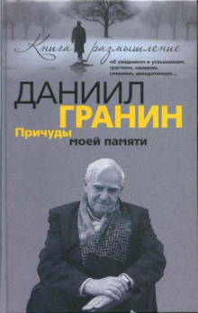 Причуды моей памяти - Даниил Гранин - Аудиокниги лучшие mp3 слушать ~ бесплатно без регистрации - knigaaudio.com
