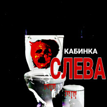 Кабинка слева - Автор неизвестен - Аудиокниги лучшие mp3 слушать ~ бесплатно без регистрации - knigaaudio.com