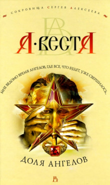 Доля Ангелов - Арина Веста - Аудиокниги лучшие mp3 слушать ~ бесплатно без регистрации - knigaaudio.com