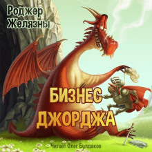 Бизнес Джорджа - Роджер Желязны - Аудиокниги лучшие mp3 слушать ~ бесплатно без регистрации - knigaaudio.com