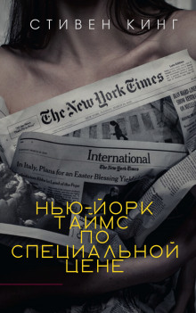 «Нью-Йорк Таймс» по специальной цене - Стивен Кинг - Аудиокниги лучшие mp3 слушать ~ бесплатно без регистрации - knigaaudio.com
