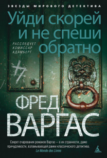 Уйди скорей и не спеши обратно - Фред Варгас - Аудиокниги лучшие mp3 слушать ~ бесплатно без регистрации - knigaaudio.com