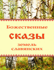 Божественные сказы земель славянских - Автор неизвестен - Аудиокниги лучшие mp3 слушать ~ бесплатно без регистрации - knigaaudio.com