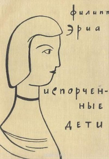 Испорченные дети - Филипп Эриа - Аудиокниги лучшие mp3 слушать ~ бесплатно без регистрации - knigaaudio.com