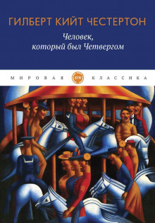 Человек, который был Четвергом - Гилберт Кит Честертон - Аудиокниги лучшие mp3 слушать ~ бесплатно без регистрации - knigaaudio.com