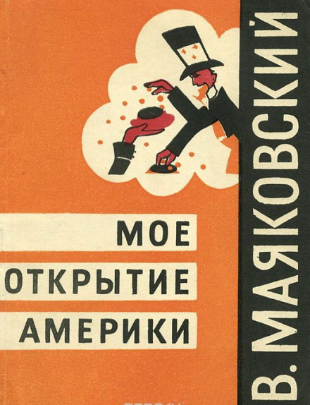 Моё открытие Америки - Владимир Маяковский - Аудиокниги лучшие mp3 слушать ~ бесплатно без регистрации - knigaaudio.com
