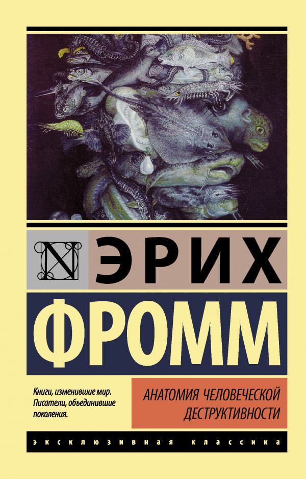 Анатомия человеческой деструктивности - Эрих Фромм - Аудиокниги лучшие mp3 слушать ~ бесплатно без регистрации - knigaaudio.com