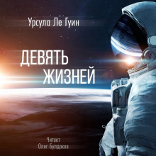 Девять жизней - Ле Гуин Урсула - Аудиокниги лучшие mp3 слушать ~ бесплатно без регистрации - knigaaudio.com