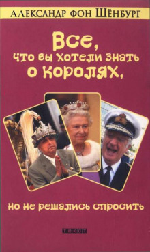 Все, что вы хотели знать о королях, но не решались спросить - Александр фон Шенбург - Аудиокниги лучшие mp3 слушать ~ бесплатно без регистрации - knigaaudio.com