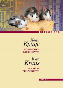 Полчасика для Сократа - Иван Краус - Аудиокниги лучшие mp3 слушать ~ бесплатно без регистрации - knigaaudio.com