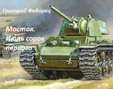 Мосток. Июль сорок первого - Автор неизвестен - Аудиокниги лучшие mp3 слушать ~ бесплатно без регистрации - knigaaudio.com