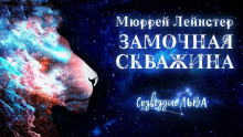 Замочная скважина - Мюррей Лейнстер - Аудиокниги лучшие mp3 слушать ~ бесплатно без регистрации - knigaaudio.com