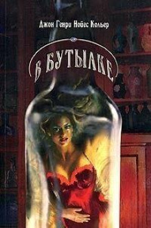 На дне бутылки - Джон Кольер - Аудиокниги лучшие mp3 слушать ~ бесплатно без регистрации - knigaaudio.com