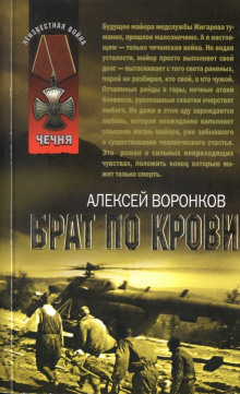 Брат по крови - Алексей Воронков - Аудиокниги лучшие mp3 слушать ~ бесплатно без регистрации - knigaaudio.com