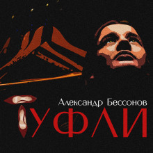 Туфли - Александр Бессонов - Аудиокниги лучшие mp3 слушать ~ бесплатно без регистрации - knigaaudio.com