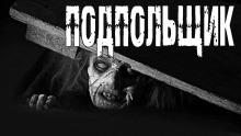 Подпольщик - Роман Глушков - Аудиокниги лучшие mp3 слушать ~ бесплатно без регистрации - knigaaudio.com