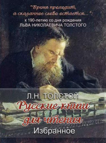 «Русские книги для чтения. Избранное» - Лев Толстой - Аудиокниги лучшие mp3 слушать ~ бесплатно без регистрации - knigaaudio.com