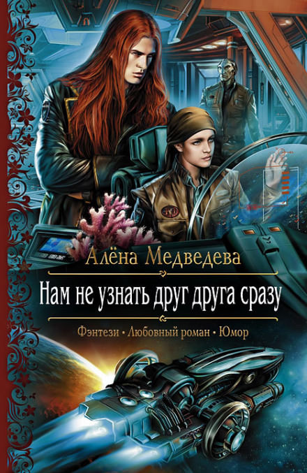 Нам не узнать друг друга сразу - Алёна Медведева - Аудиокниги лучшие mp3 слушать ~ бесплатно без регистрации - knigaaudio.com
