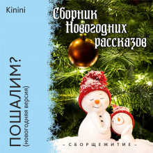 Пошалим? - Kinini - Аудиокниги лучшие mp3 слушать ~ бесплатно без регистрации - knigaaudio.com
