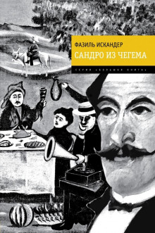 Харлампо и Деспина - Фазиль Искандер - Аудиокниги лучшие mp3 слушать ~ бесплатно без регистрации - knigaaudio.com