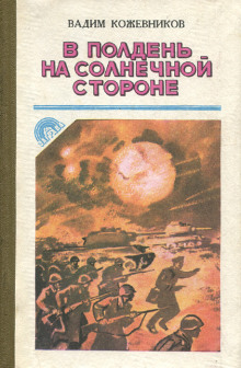 В полдень на солнечной стороне - Вадим Кожевников - Аудиокниги лучшие mp3 слушать ~ бесплатно без регистрации - knigaaudio.com
