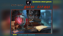 Пятое сердце - Марина Струкова - Аудиокниги лучшие mp3 слушать ~ бесплатно без регистрации - knigaaudio.com