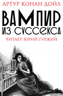 Вампир из Суссекса - Артур Конан Дойл - Аудиокниги лучшие mp3 слушать ~ бесплатно без регистрации - knigaaudio.com