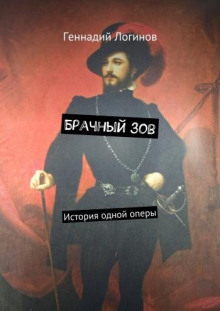 Брачный зов - Геннадий Логинов - Аудиокниги лучшие mp3 слушать ~ бесплатно без регистрации - knigaaudio.com