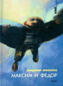 Максим и Фёдор - Владимир Шинкарёв - Аудиокниги лучшие mp3 слушать ~ бесплатно без регистрации - knigaaudio.com