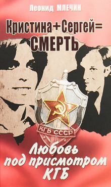 Кристина + Сергей = смерть. Любовь под присмотром КГБ - Леонид Млечин - Аудиокниги лучшие mp3 слушать ~ бесплатно без регистрации - knigaaudio.com