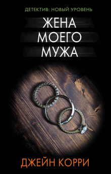 Жена моего мужа - Корри Джейн - Аудиокниги лучшие mp3 слушать ~ бесплатно без регистрации - knigaaudio.com