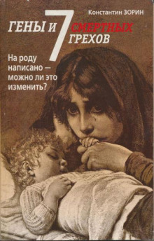 Гены и семь смертных грехов - Константин Зорин - Аудиокниги лучшие mp3 слушать ~ бесплатно без регистрации - knigaaudio.com