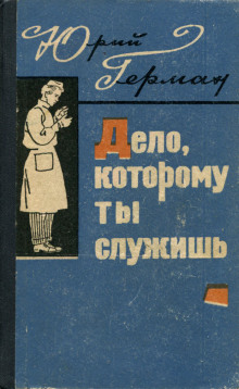 Дело, которому ты служишь - Юрий Герман - Аудиокниги лучшие mp3 слушать ~ бесплатно без регистрации - knigaaudio.com