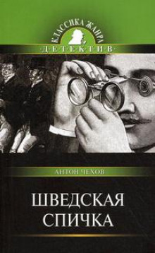 Шведская спичка (Уголовный рассказ) - Антон Чехов - Аудиокниги лучшие mp3 слушать ~ бесплатно без регистрации - knigaaudio.com