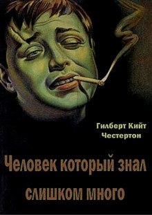 Человек, который знал слишком много - Гилберт Кит Честертон - Аудиокниги лучшие mp3 слушать ~ бесплатно без регистрации - knigaaudio.com