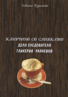 Расследования следователя Гликерии Ранневой - Татьяна Позднякова - Аудиокниги лучшие mp3 слушать ~ бесплатно без регистрации - knigaaudio.com