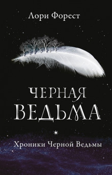 Чёрная Ведьма - Лори Форест - Аудиокниги лучшие mp3 слушать ~ бесплатно без регистрации - knigaaudio.com