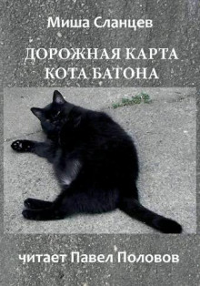 Дорожная карта кота Батона - Миша Сланцев - Аудиокниги лучшие mp3 слушать ~ бесплатно без регистрации - knigaaudio.com