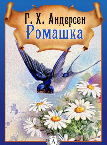 Ромашка - Ганс Андерсен - Аудиокниги лучшие mp3 слушать ~ бесплатно без регистрации - knigaaudio.com