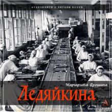 Ледяйкина - Маргарита Прошина - Аудиокниги лучшие mp3 слушать ~ бесплатно без регистрации - knigaaudio.com