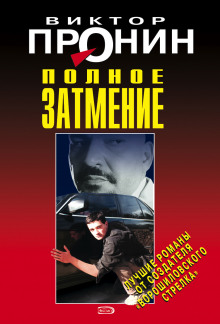 Затмение. Из хроники лихих девяностых - Виктор Пронин - Аудиокниги лучшие mp3 слушать ~ бесплатно без регистрации - knigaaudio.com