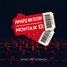Монтаж - Ричард Матесон - Аудиокниги лучшие mp3 слушать ~ бесплатно без регистрации - knigaaudio.com