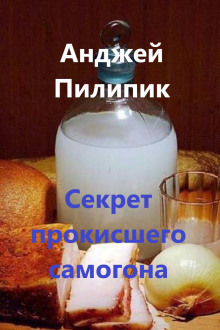Секрет прокисшего самогона - Анджей Пилипик - Аудиокниги лучшие mp3 слушать ~ бесплатно без регистрации - knigaaudio.com