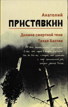 Долина смертной тени - Анатолий Приставкин - Аудиокниги лучшие mp3 слушать ~ бесплатно без регистрации - knigaaudio.com
