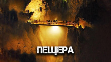 Пещера - Виктор Глебов - Аудиокниги лучшие mp3 слушать ~ бесплатно без регистрации - knigaaudio.com