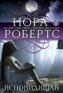 Ясновидящая - Нора Робертс - Аудиокниги лучшие mp3 слушать ~ бесплатно без регистрации - knigaaudio.com