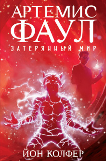 Затерянный мир - Йон Колфер - Аудиокниги лучшие mp3 слушать ~ бесплатно без регистрации - knigaaudio.com
