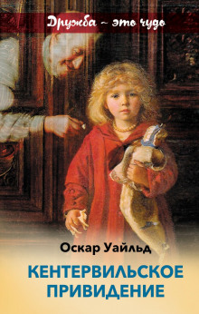 Кентервильское привидение - Оскар Уайльд - Аудиокниги лучшие mp3 слушать ~ бесплатно без регистрации - knigaaudio.com
