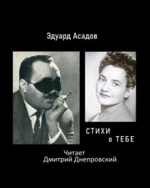 Стихи о тебе - Эдуард Асадов - Аудиокниги лучшие mp3 слушать ~ бесплатно без регистрации - knigaaudio.com